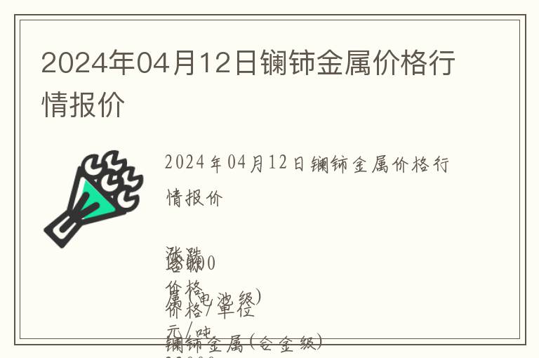 2024年04月12日鑭鈰金屬價格行情報價