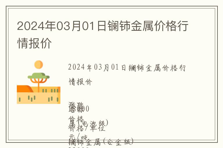 2024年03月01日鑭鈰金屬價格行情報價