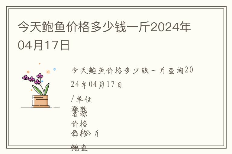 今天鮑魚價(jià)格多少錢一斤2024年04月17日