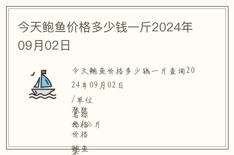 今天鮑魚價格多少錢一斤2024年09月02日