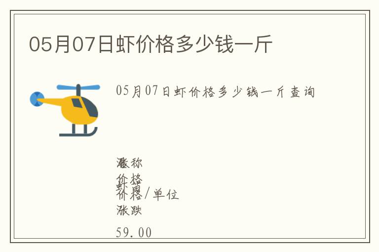 05月07日蝦價格多少錢一斤