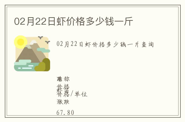 02月22日蝦價格多少錢一斤