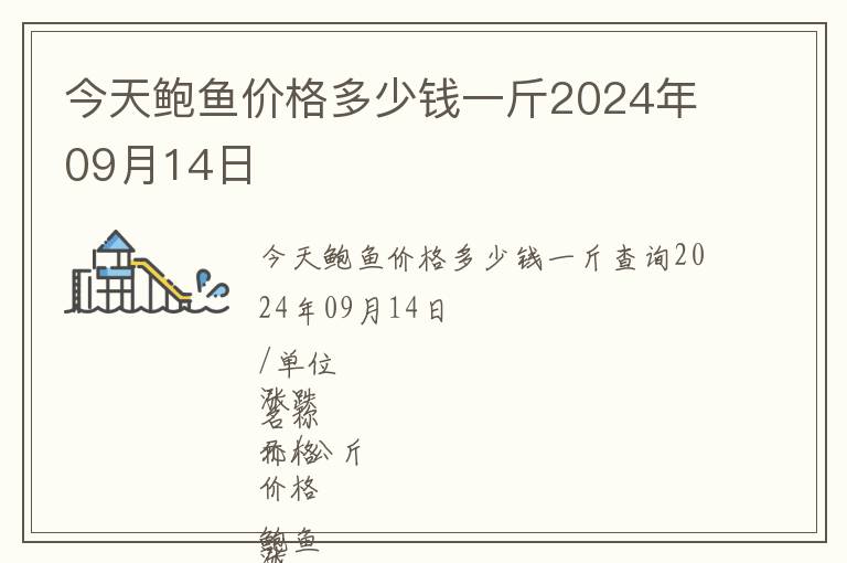 今天鮑魚價格多少錢一斤2024年09月14日