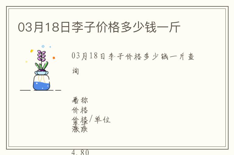03月18日李子價(jià)格多少錢一斤