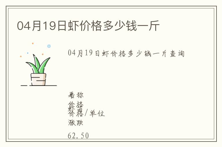 04月19日蝦價格多少錢一斤