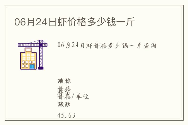 06月24日蝦價格多少錢一斤