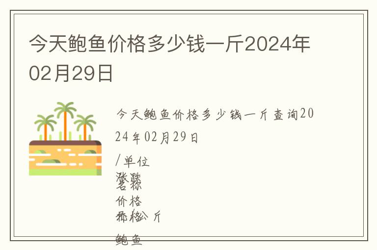 今天鮑魚價格多少錢一斤2024年02月29日