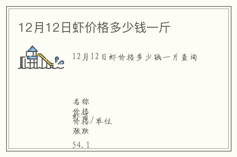 12月12日蝦價格多少錢一斤