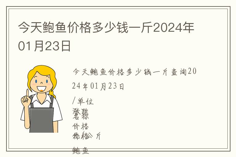 今天鮑魚價格多少錢一斤2024年01月23日