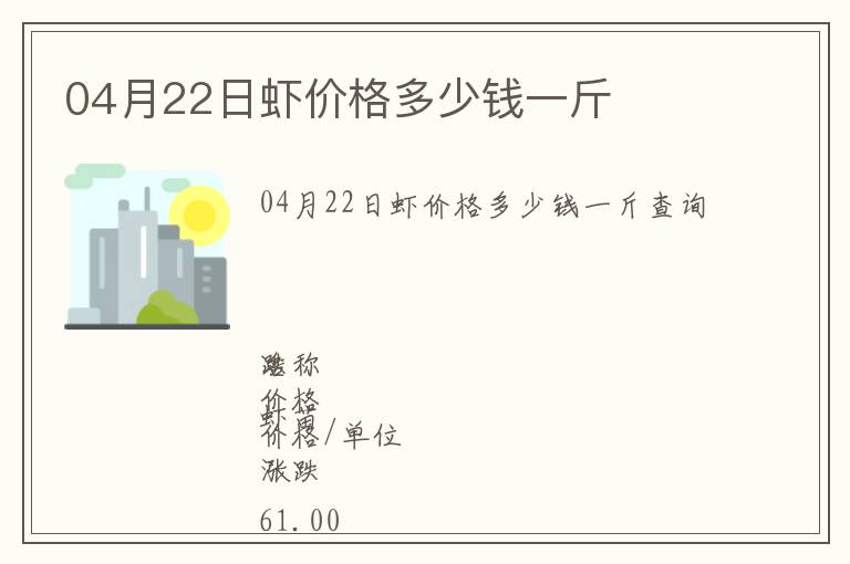 04月22日蝦價格多少錢一斤