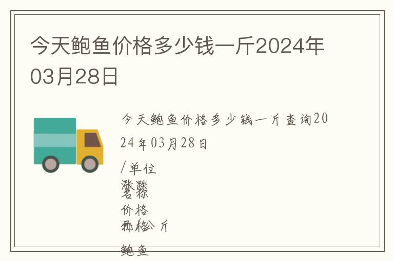今天鮑魚價(jià)格多少錢一斤2024年03月28日