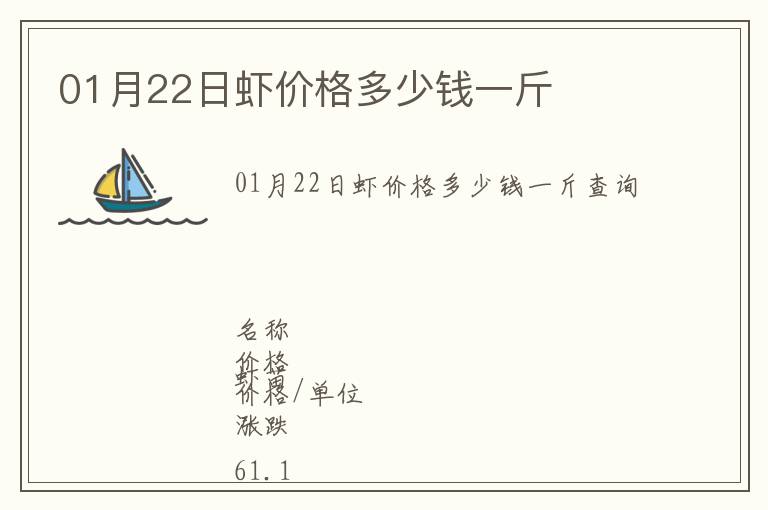 01月22日蝦價(jià)格多少錢一斤