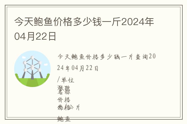 今天鮑魚價(jià)格多少錢一斤2024年04月22日