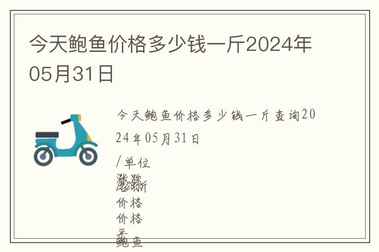 今天鮑魚價格多少錢一斤2024年05月31日