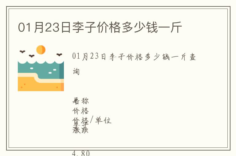01月23日李子價格多少錢一斤