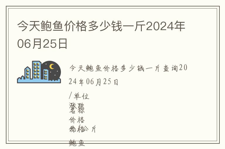 今天鮑魚(yú)價(jià)格多少錢(qián)一斤2024年06月25日
