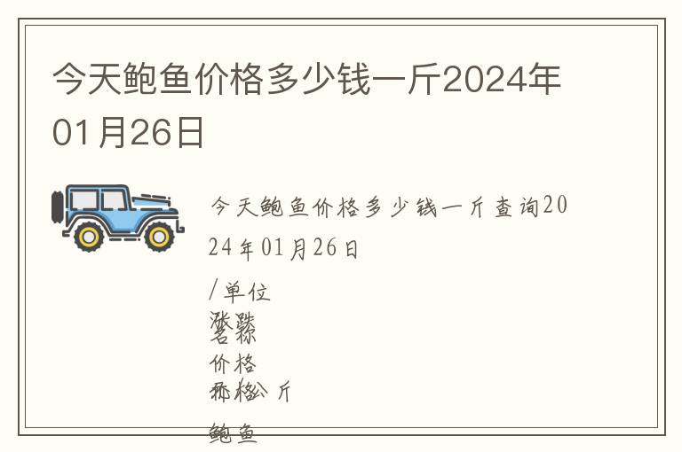 今天鮑魚價格多少錢一斤2024年01月26日