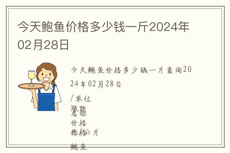 今天鮑魚價格多少錢一斤2024年02月28日