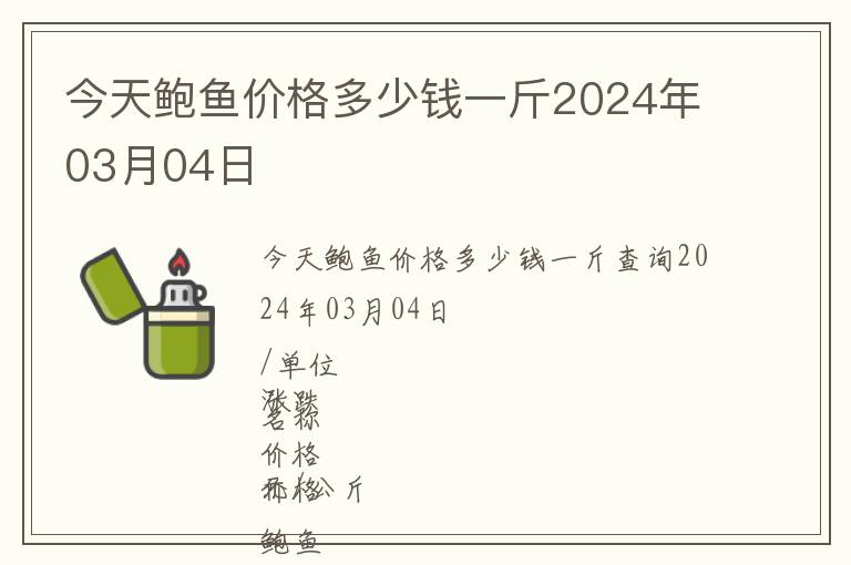 今天鮑魚價格多少錢一斤2024年03月04日