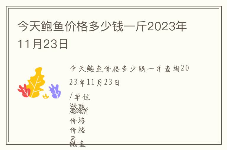 今天鮑魚價(jià)格多少錢一斤2023年11月23日