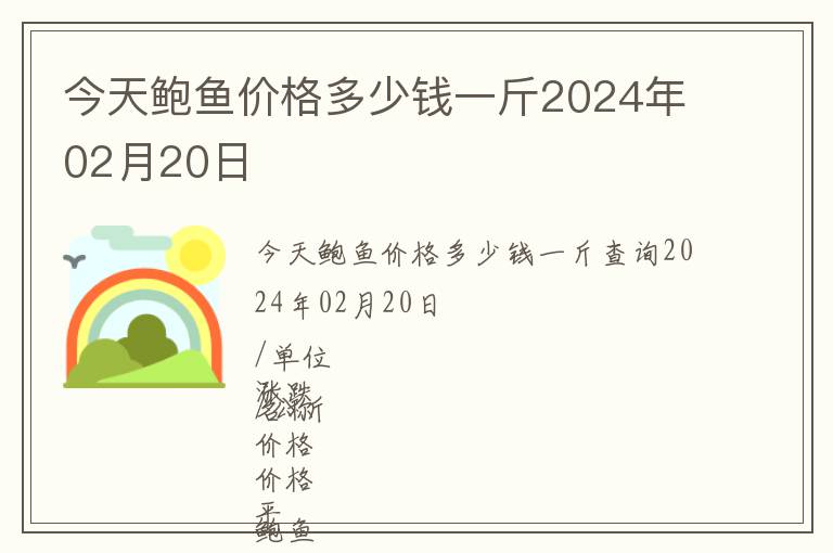 今天鮑魚(yú)價(jià)格多少錢(qián)一斤2024年02月20日