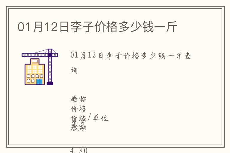 01月12日李子價格多少錢一斤