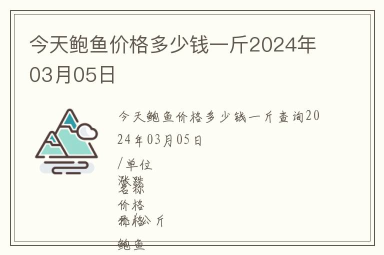 今天鮑魚價格多少錢一斤2024年03月05日