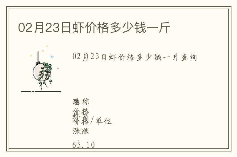 02月23日蝦價格多少錢一斤