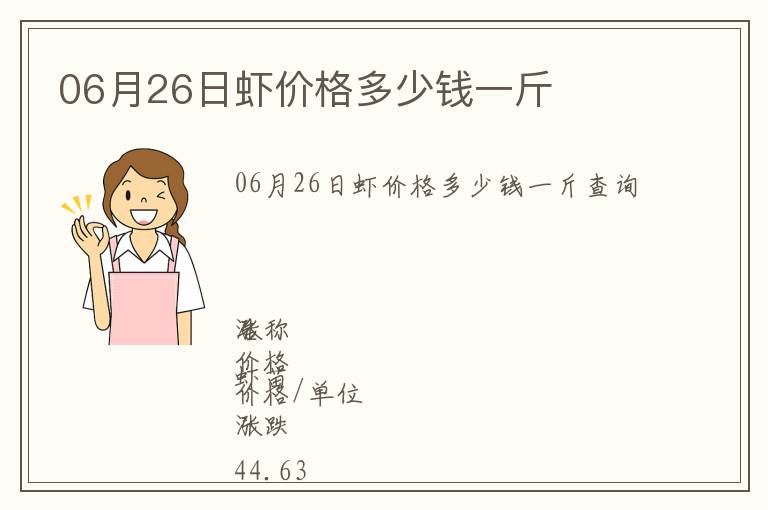 06月26日蝦價(jià)格多少錢(qián)一斤