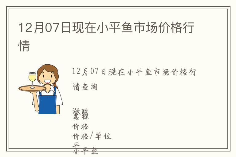 12月07日現在小平魚市場價格行情