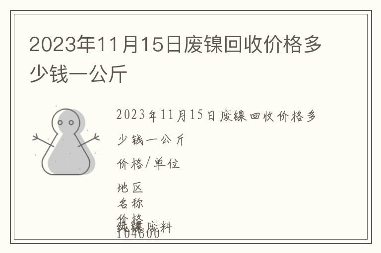 2023年11月15日廢鎳回收價格多少錢一公斤