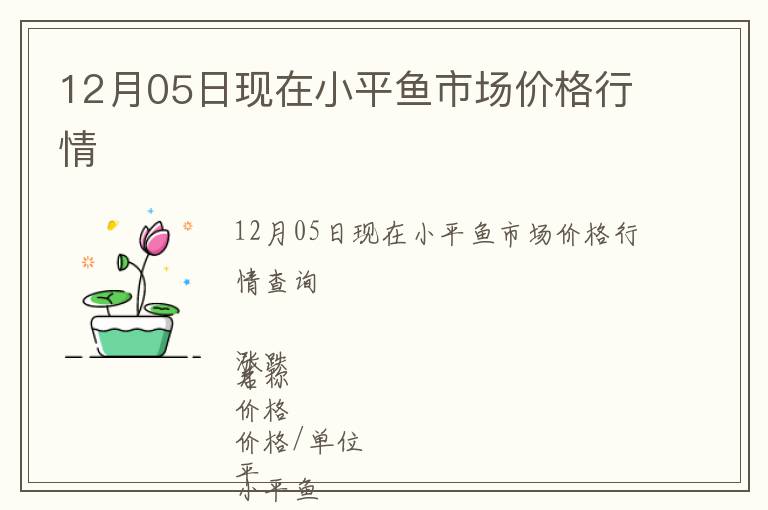 12月05日現(xiàn)在小平魚市場價格行情