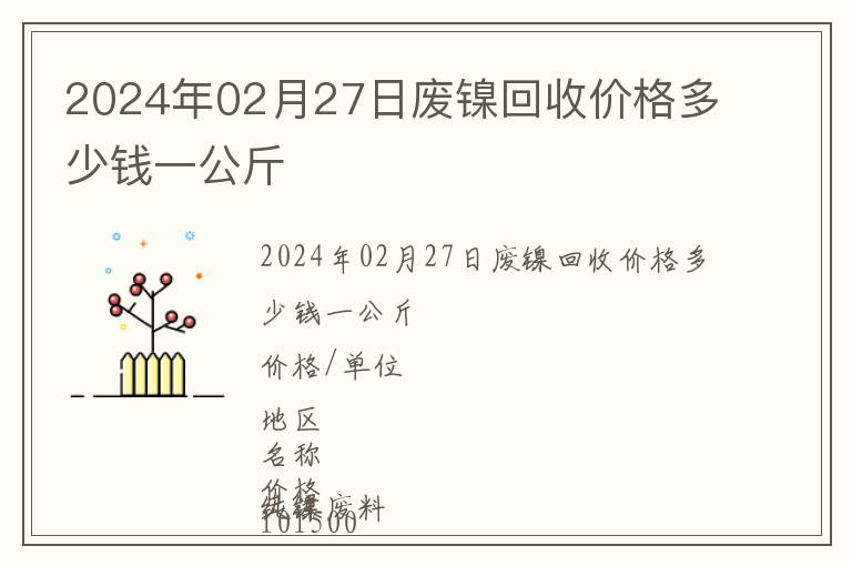 2024年02月27日廢鎳回收價格多少錢一公斤