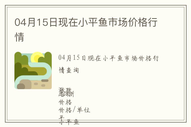 04月15日現(xiàn)在小平魚市場價格行情
