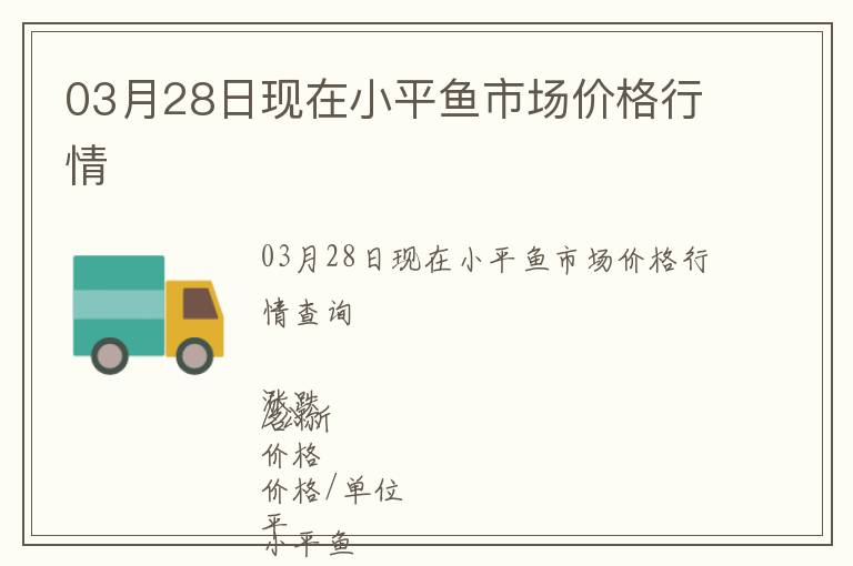 03月28日現(xiàn)在小平魚市場價格行情