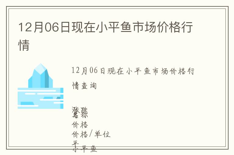 12月06日現(xiàn)在小平魚市場價格行情