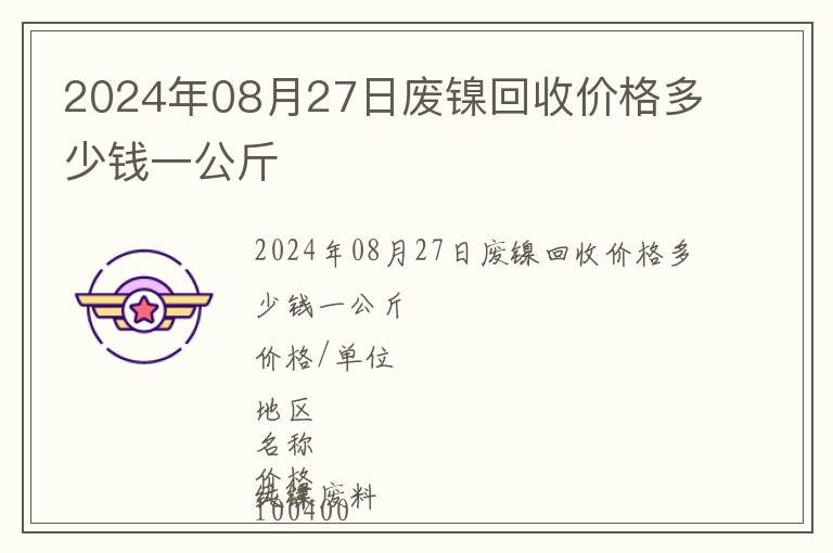 2024年08月27日廢鎳回收價(jià)格多少錢一公斤