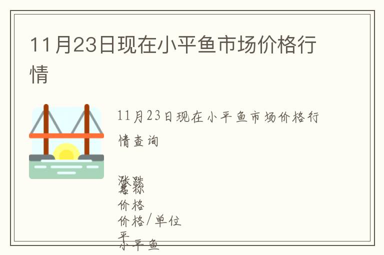 11月23日現在小平魚市場價格行情