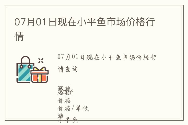 07月01日現(xiàn)在小平魚(yú)市場(chǎng)價(jià)格行情