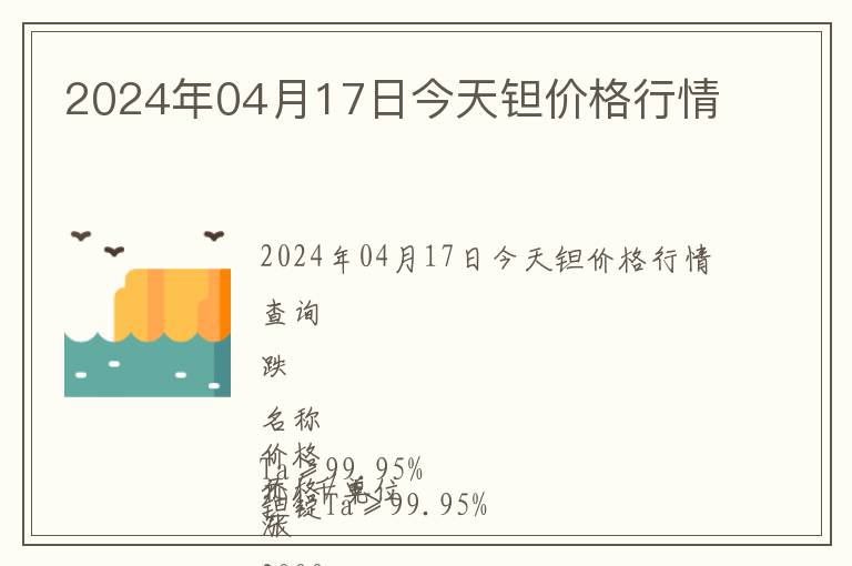 2024年04月17日今天鉭價格行情
