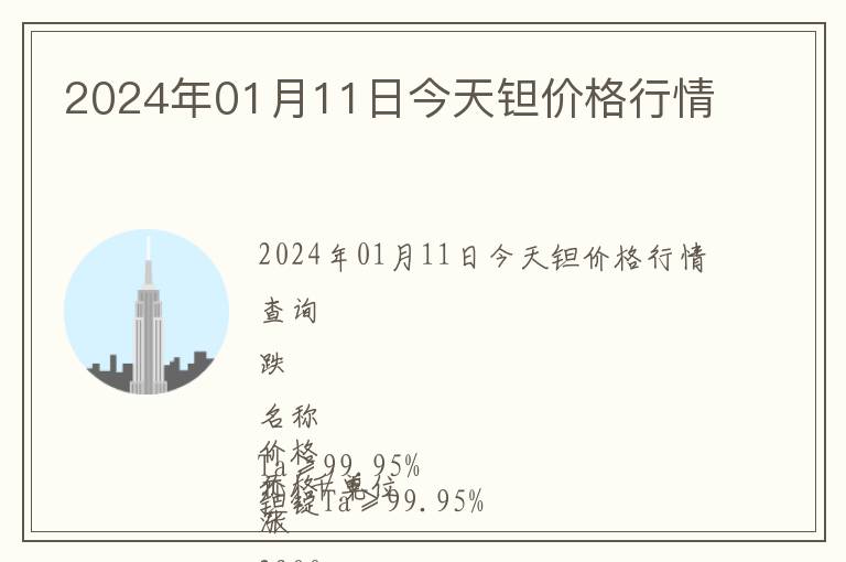 2024年01月11日今天鉭價格行情