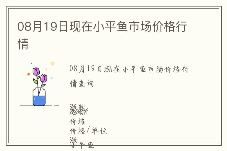 08月19日現(xiàn)在小平魚(yú)市場(chǎng)價(jià)格行情