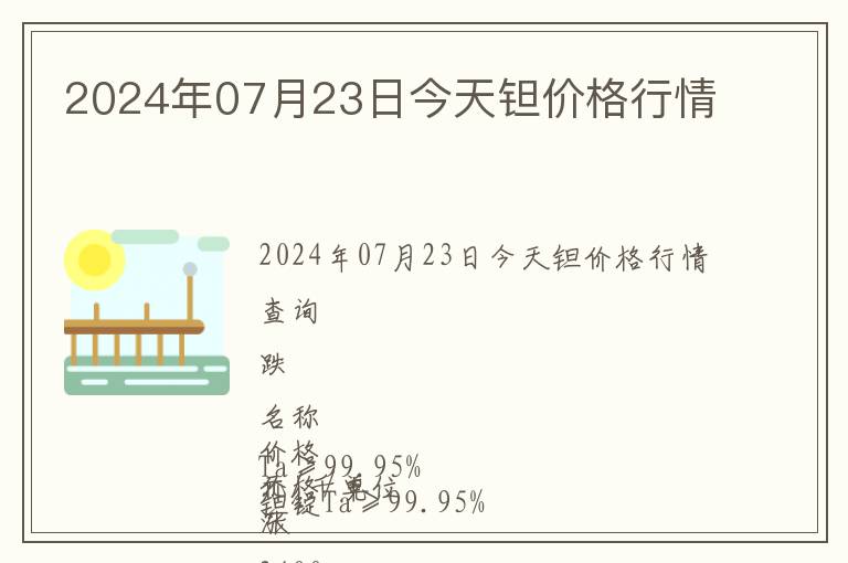 2024年07月23日今天鉭價(jià)格行情