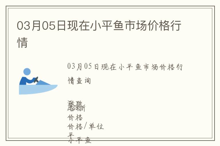 03月05日現(xiàn)在小平魚市場價格行情