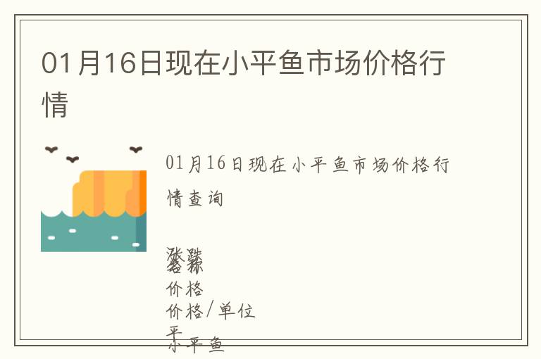 01月16日現(xiàn)在小平魚(yú)市場(chǎng)價(jià)格行情