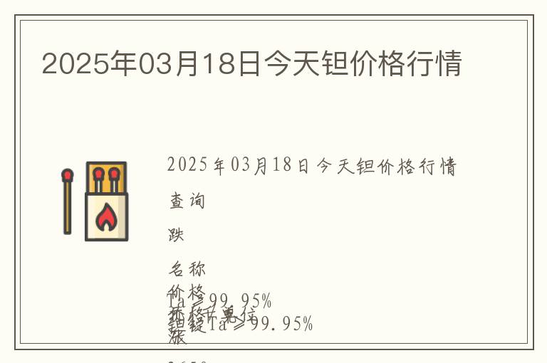 2025年03月18日今天鉭價格行情