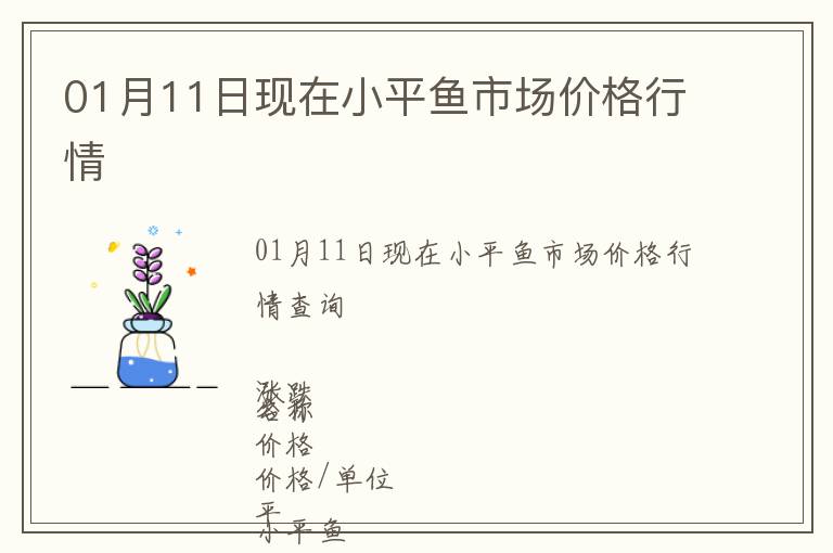 01月11日現(xiàn)在小平魚(yú)市場(chǎng)價(jià)格行情