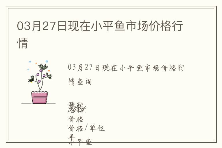 03月27日現(xiàn)在小平魚市場價格行情