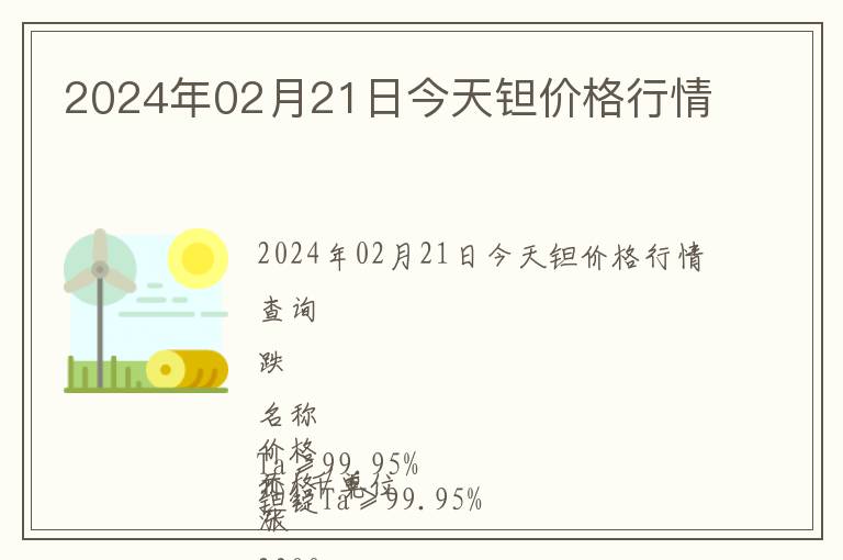 2024年02月21日今天鉭價格行情