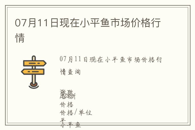 07月11日現在小平魚市場價格行情